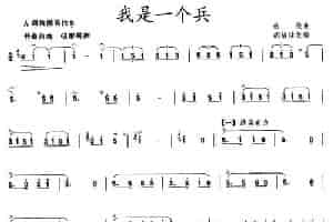 我是一个兵（王铁锤改编版） 笛箫乐谱