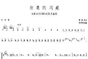 红星闪闪亮（古筝曲） 古筝古琴乐谱