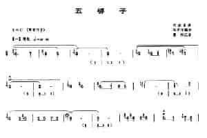五梆子 笛箫乐谱