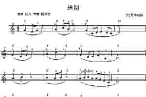 送别 电子琴乐谱