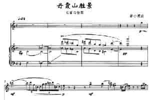丹霞山胜景（长笛与钢琴） 长笛乐谱