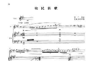 牧民新歌（钢琴伴奏谱） 笛箫乐谱