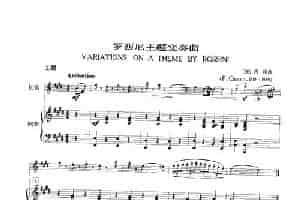 罗西尼主题变奏曲（长笛+钢琴） 长笛乐谱