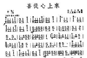 喜从心上来 口琴乐谱