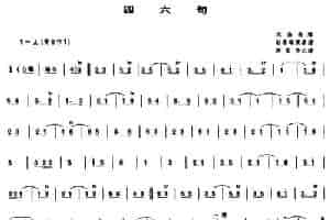 四六句（唢呐谱） 乐器谱