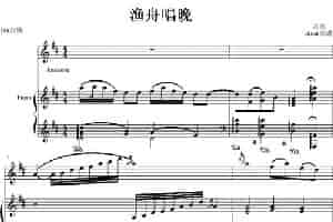 渔舟唱晚（笛+钢琴） 笛箫乐谱