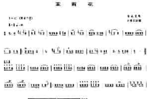 茉莉花（晋北民歌、刘管乐改编版） 笛箫乐谱
