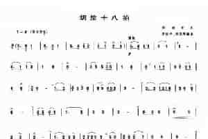 胡笳十八拍 笛箫乐谱