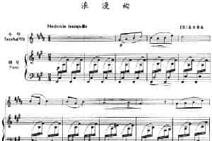 浪漫曲（小号+钢琴伴奏） 铜管乐器谱