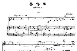 奏鸣曲（二 [圆号+钢琴]） 铜管乐器谱