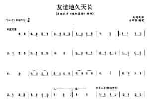 友谊地久天长 笛箫乐谱