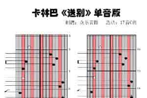 送别单音版（拇指琴卡林巴琴演奏谱） 乐器谱