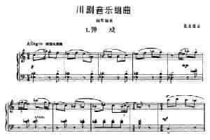 川剧音乐组曲 钢琴乐谱