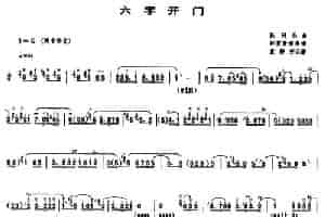 六字开门（唢呐谱、袁静芳记谱版） 乐器谱