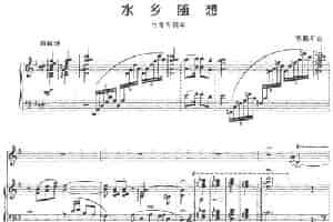 水乡随想（竹笛+钢琴伴奏） 笛箫乐谱