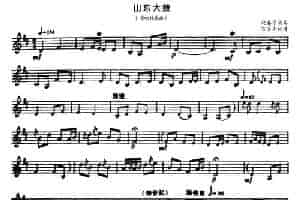 山东大鼓（唢呐谱） 乐器谱