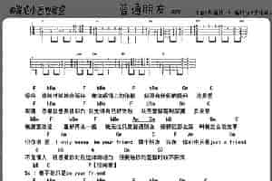 普通朋友（ukulele谱） 吉他乐谱