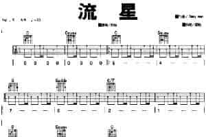 流星（版本一） 吉他乐谱