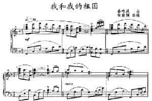 我和我的祖国 钢琴乐谱