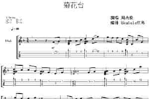 菊花台（尤克里里指弹谱、Ukulele狂热编排版） 吉他乐谱