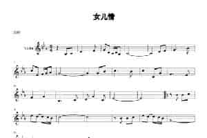 女儿情（小提琴） 提琴乐谱