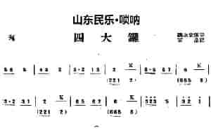 四大锣（山东民乐、唢呐） 乐器谱