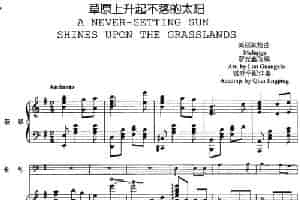 草原上升起不落的太阳（长号+钢琴伴奏） 铜管乐器谱