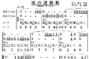 泪的连络船（复音口琴谱） 口琴乐谱