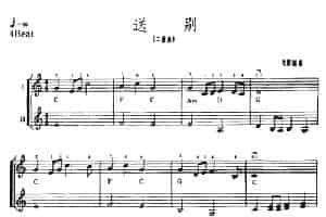 送别（二重奏） 电子琴乐谱