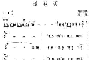 送葬调 （苗族唢呐） 乐器谱