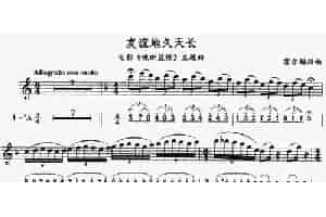友谊地久天长（线简谱对照版） 萨克斯乐谱