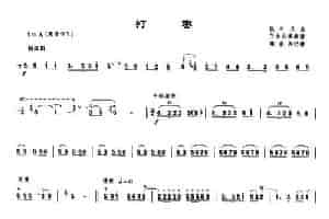 打枣（唢呐谱、陈家齐记谱） 乐器谱