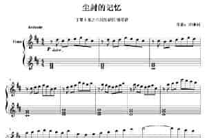 尘封的记忆 钢琴乐谱