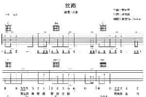 丝路（季中平词 许常德曲） 吉他乐谱