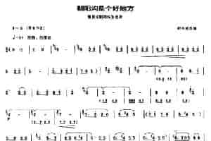 朝阳沟是个好地方（豫剧《朝阳沟》选段））（唢呐谱） 乐器谱