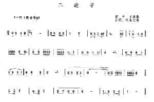 二迷子（唢呐曲谱） 乐器谱