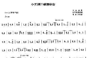 小工调二板傍妆台（唢呐谱） 乐器谱