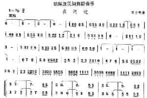 中国民族民间舞曲选（十一)朝鲜族舞蹈：在河） 乐器谱