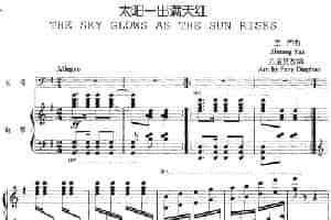 太阳一出满天红（长号+钢琴伴奏） 铜管乐器谱