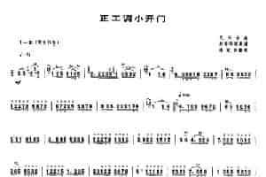 正工调小开门（唢呐谱） 乐器谱