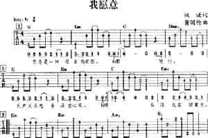 我愿意（齐秦演唱版） 吉他乐谱