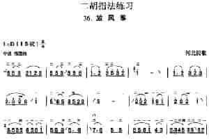 二胡指法练习：放风筝 胡琴乐谱