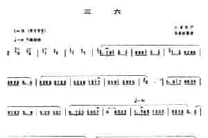 三六 笛箫乐谱