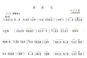 茉莉花（江苏民歌、王铁锤改编版） 笛箫乐谱