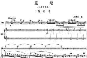 童趣（大管+钢琴伴奏） 铜管乐器谱