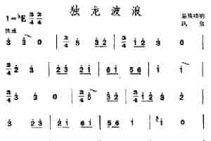 独龙波浪（苗族唢呐） 乐器谱