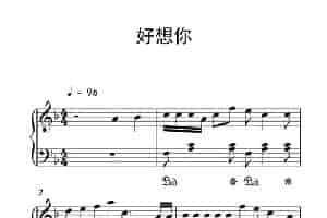 好想你 钢琴乐谱