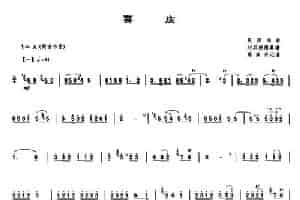 喜庆（唢呐谱） 乐器谱