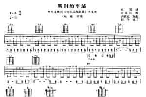 离别的车站 吉他乐谱