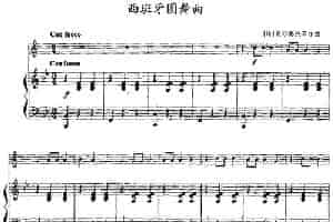 西班牙圆舞曲（小号+钢琴伴奏） 铜管乐器谱